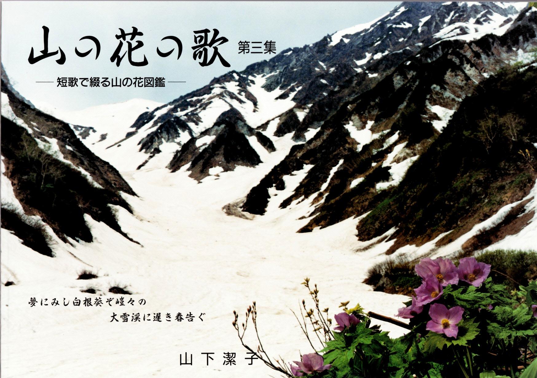 山の花の歌 第3集 -短歌で綴る山の花図鑑-